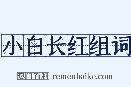 小白长红组词是什么意思的图片